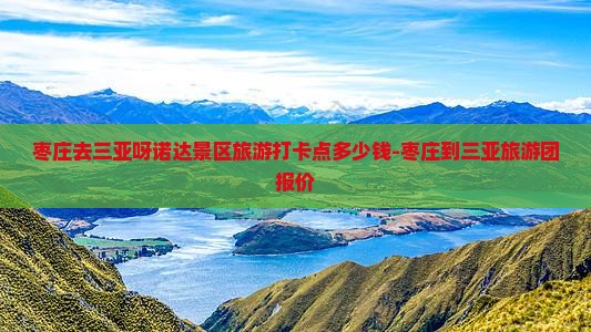 枣庄去三亚呀诺达景区旅游打卡点