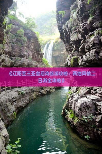 辽阳出发三亚皇后湾二日游