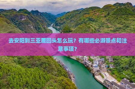 安阳去三亚鹿回头哪里玩