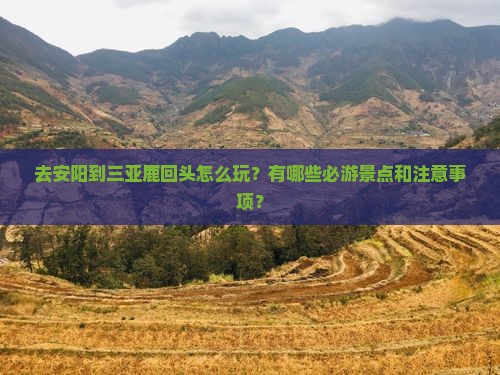 安阳去三亚鹿回头哪里玩