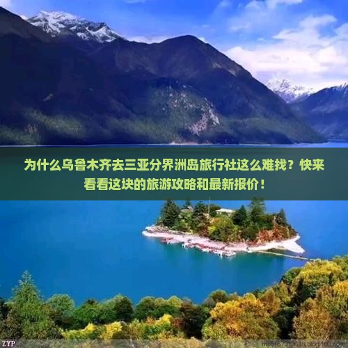 乌鲁木齐去三亚分界洲岛旅行社 乌鲁木齐去三亚分界洲岛旅行社