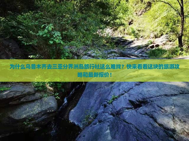 乌鲁木齐去三亚分界洲岛旅行社 乌鲁木齐去三亚分界洲岛旅行社
