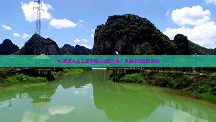 五家渠前往三亚崖洲古城旅游小吃