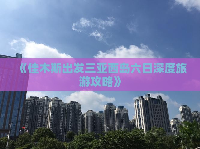 佳木斯去三亚西岛六日游