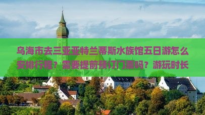 乌海市去三亚亚特兰蒂斯水族馆五日游