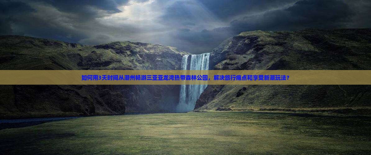 潮州去三亚亚龙湾热带森林公园三日游
