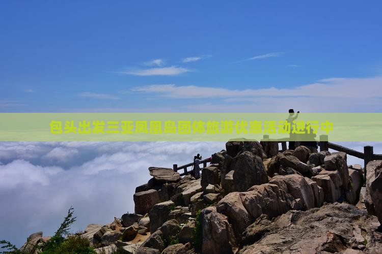 包头出发三亚凤凰岛团体旅游 包头出发三亚凤凰岛团体旅游