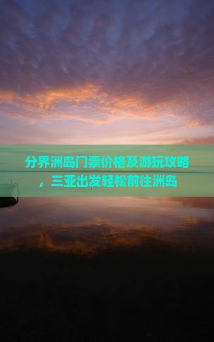 朝阳前往三亚分界洲岛门票