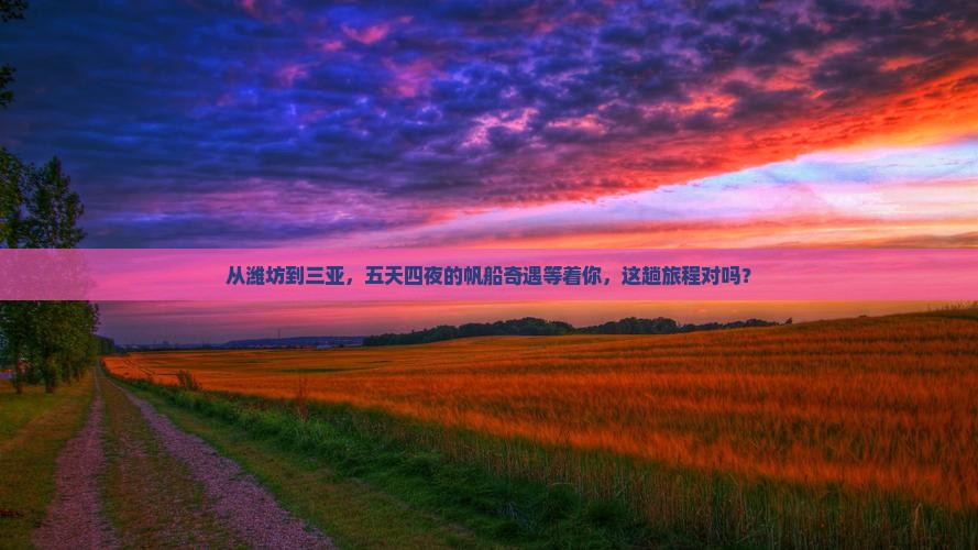 潍坊前往三亚半山半岛帆船港五日游