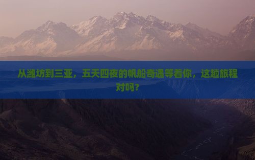 潍坊前往三亚半山半岛帆船港五日游