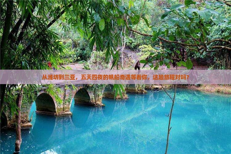 潍坊前往三亚半山半岛帆船港五日游