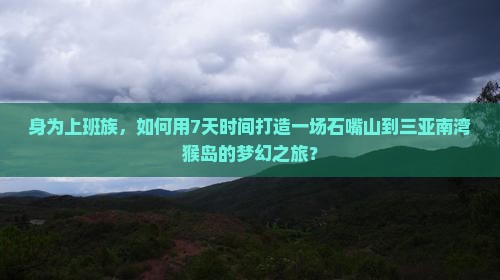 石嘴山前往三亚南湾猴岛七日游