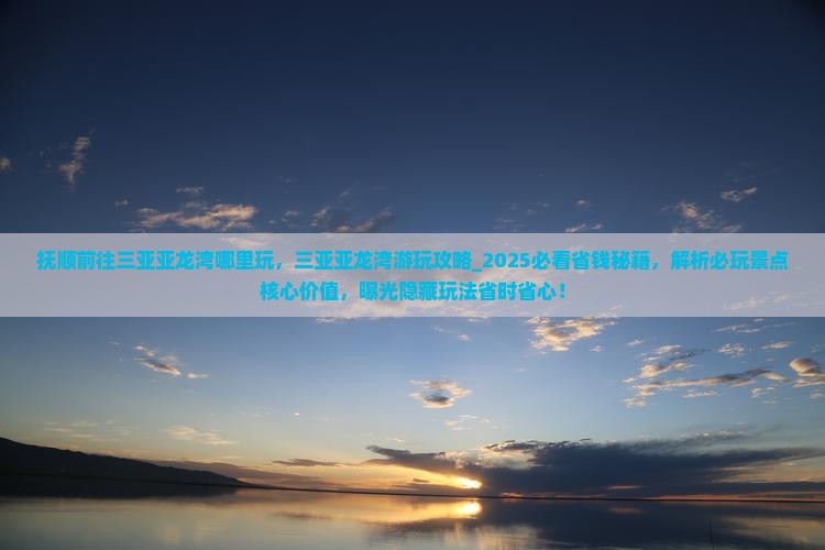 抚顺前往三亚亚龙湾哪里玩