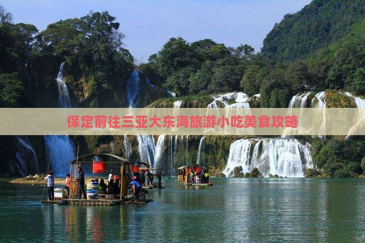 保定前往三亚大东海旅游小吃