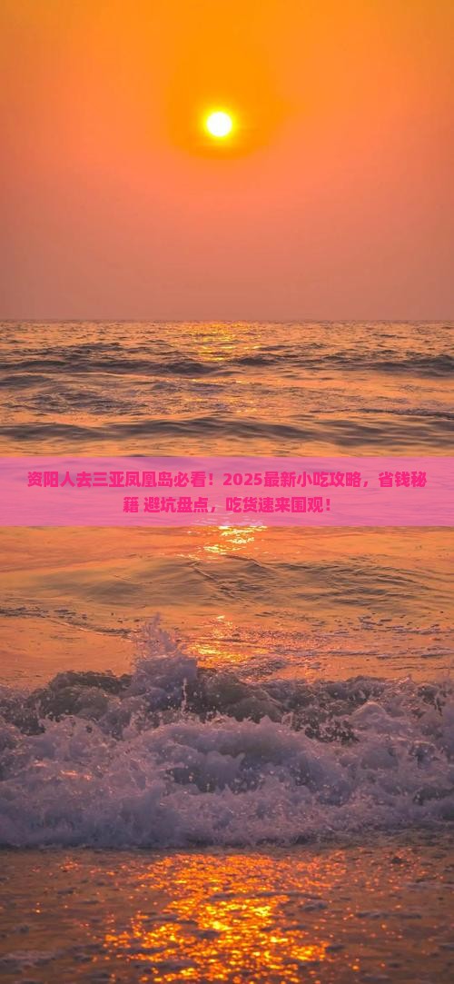 资阳去三亚凤凰岛旅游小吃