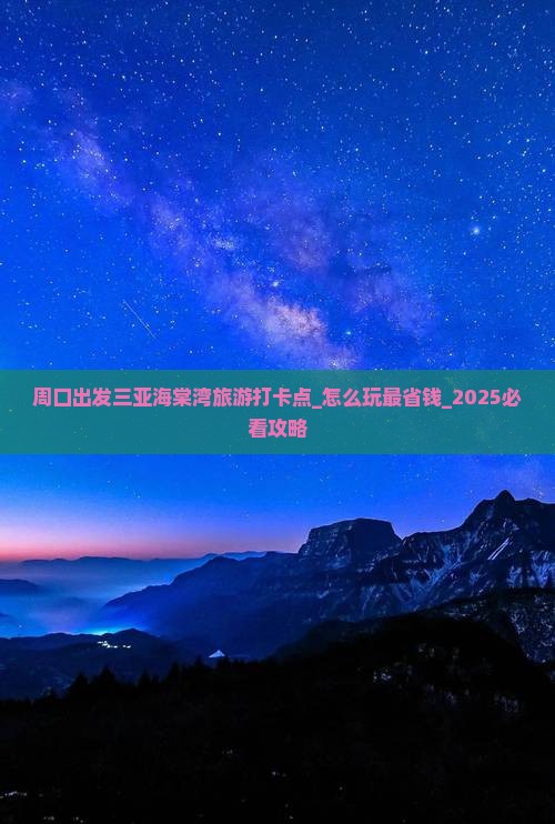 周口出发三亚海棠湾旅游打卡点