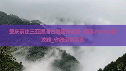 肇庆前往三亚崖洲古城团体旅游