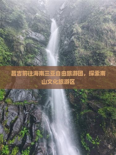 昌吉前往三亚南山文化旅游区自由团