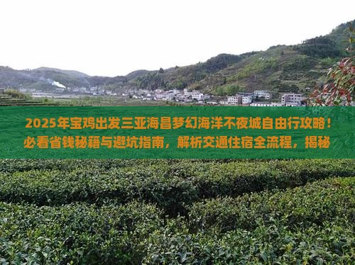 宝鸡出发三亚海昌梦幻海洋不夜城自由行