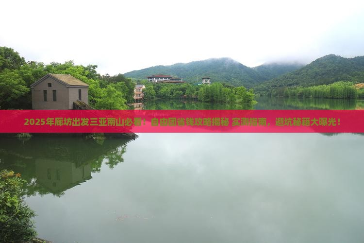 廊坊出发三亚南山文化旅游区自由团