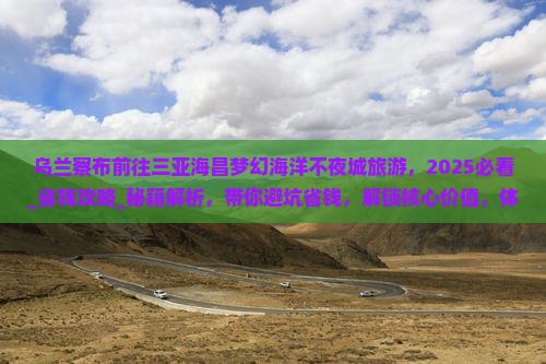 乌兰察布前往三亚海昌梦幻海洋不夜城旅游