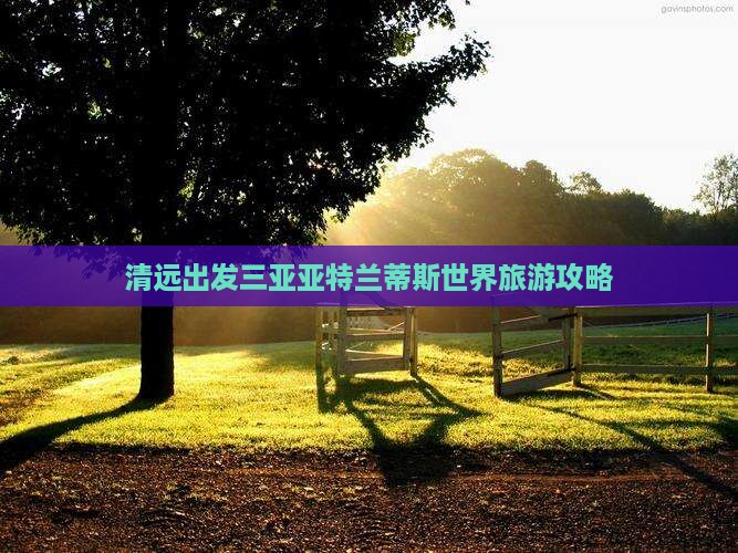 清远出发三亚亚特兰蒂斯水世界旅游