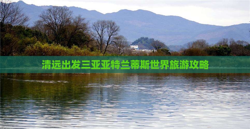 清远出发三亚亚特兰蒂斯水世界旅游