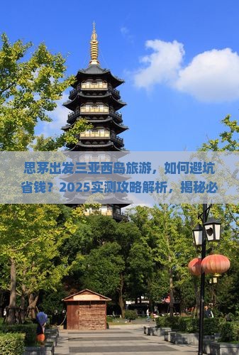 思茅出发三亚西岛旅游