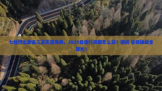 七台河前往三亚天涯海角自由行