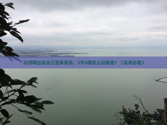 邯郸去三亚呆呆岛攻略
