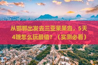 邯郸去三亚呆呆岛攻略