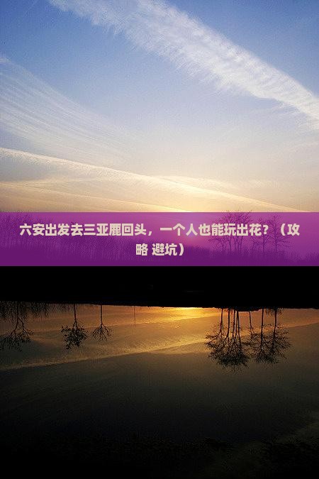 六安去三亚鹿回头个人游