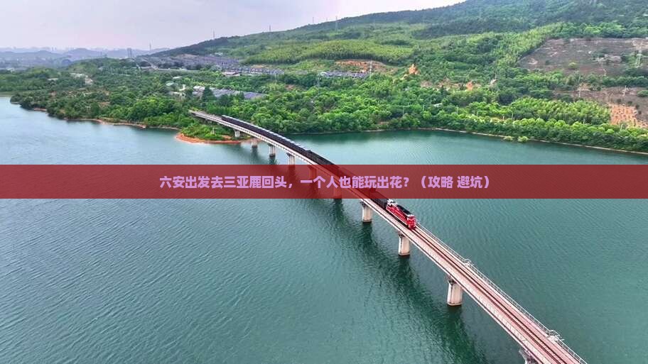 六安去三亚鹿回头个人游