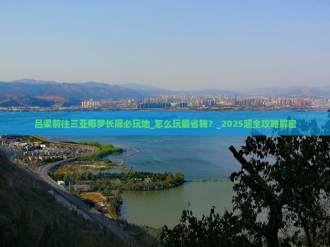 吕梁前往三亚椰梦长廊必玩地