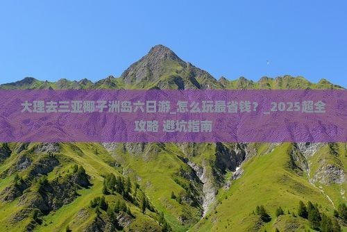 大理去三亚椰子洲岛六日游