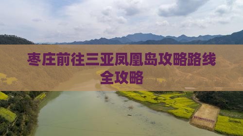枣庄前往三亚凤凰岛攻略