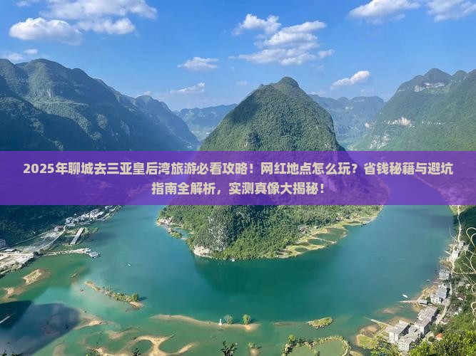 聊城去三亚皇后湾旅游网红地点