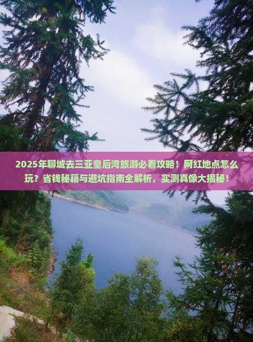 聊城去三亚皇后湾旅游网红地点