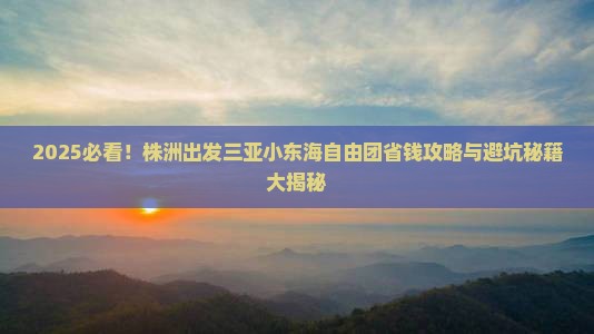 株洲出发三亚小东海自由团