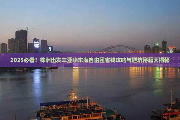 株洲出发三亚小东海自由团