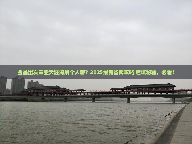 金昌出发三亚天涯海角个人游