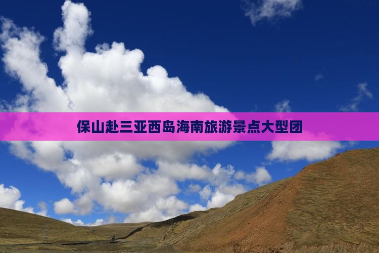 保山去三亚西岛大型旅游团