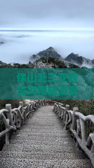 保山去三亚西岛大型旅游团