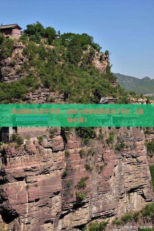 运城前往三亚千古情旅游小吃