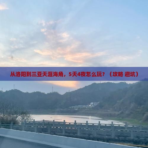 洛阳去三亚天涯海角自由行
