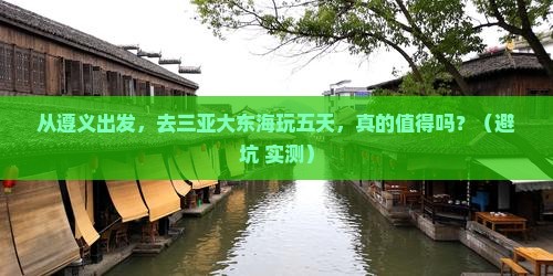 遵义出发三亚大东海五日游