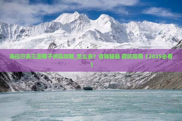海拉尔去三亚椰子洲岛攻略