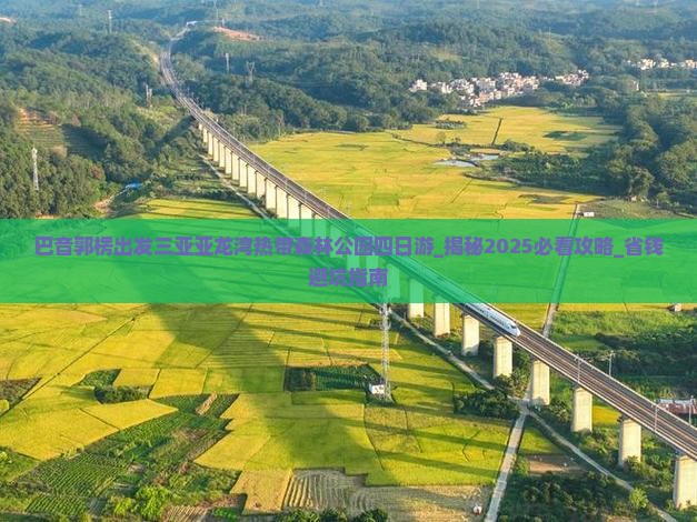 巴音郭楞出发三亚亚龙湾热带森林公园四日游