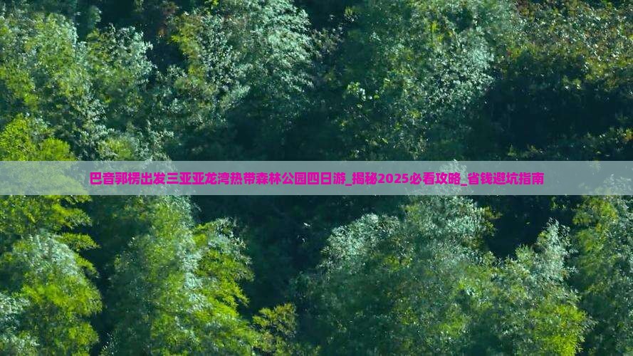 巴音郭楞出发三亚亚龙湾热带森林公园四日游