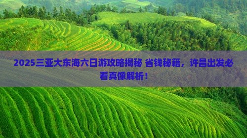 许昌出发三亚大东海六日游